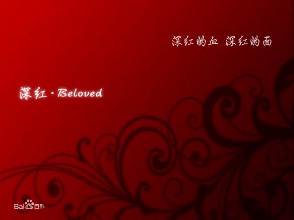 深紅·Beloved