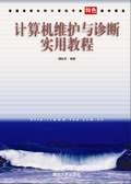 《計算機維護與診斷實用教程》