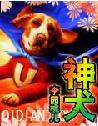 《神犬》