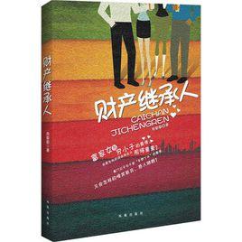 財產繼承人[鳳凰出版社出版圖書]