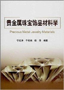 貴金屬珠寶飾品材料學