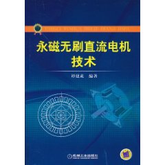 永磁無刷直流電機技術