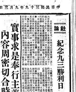 1950年9月3日台灣《中央日報》。與大陸相反，《中央日報》的這篇社論極力陳述了蘇俄的“罪惡行徑”。