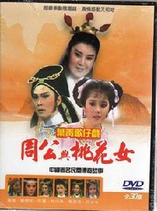 周公與桃花女[1985年版葉青電視歌仔戲]