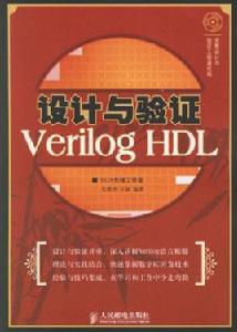 設計與驗證——verilog hdl