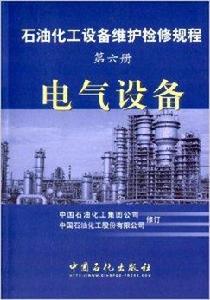 石油化工設備維護檢修規程：電氣設備