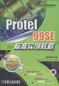 Protel99SE標準實例教程