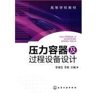 《壓力容器及過程設備設計》