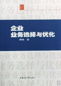 企業業務選擇與最佳化