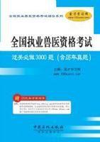 全國執業獸醫資格考試過關必做3000題（含歷年真題）