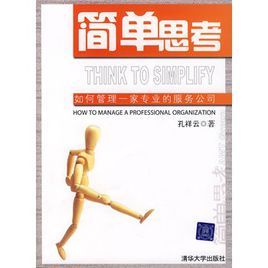 簡單思考——如何管理一家專業的服務公司 簡單思考——如何管理一家專業的服務公司