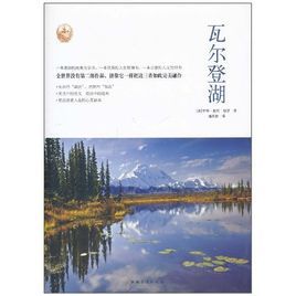 《世界文學名著典藏：瓦爾登湖》