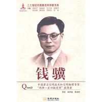 二十世紀中國著名科學家書系：錢驥