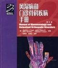 風濕病和門診內科疾病手冊(第5版)