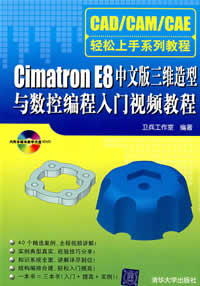 《CIMATRON E8中文版三維造型與數控編程入門視頻教程》