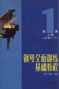 鋼琴全面訓練基礎教程