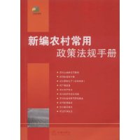 新編農村常用政策法規手冊