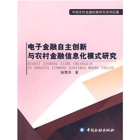 《電子金融自主創新與農村金融信息化模式研究》