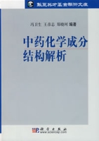 中藥化學成分結構解析