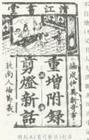 《連理樹記》