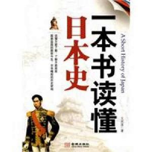 一本書讀懂日本史