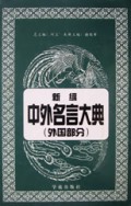 新編中外名言大典·外國部分