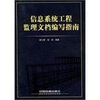 《信息系統工程監理文檔編寫指南》