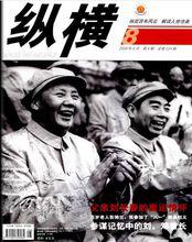 縱橫[中國文史出版社主辦雜誌]