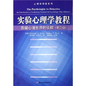 實驗心理學教程：勘破心理世界的偵探