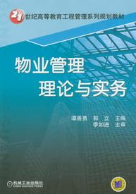 物業管理理論與實務[何召祥主編書籍]