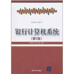 銀行計算機系統