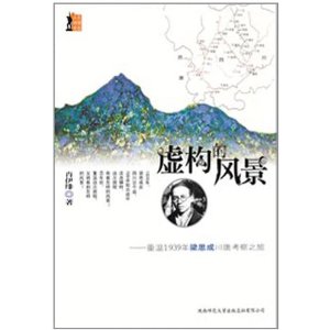 虛構的風景：重溫1939年梁思成川康考察之旅