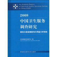 2008中國衛生服務調查研究