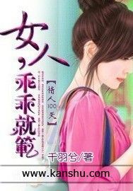 《情人100天：女人乖乖就範》