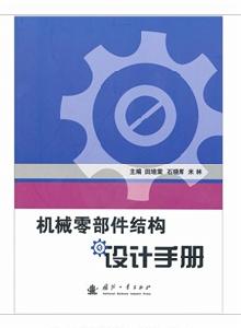 機械零部件結構設計手冊