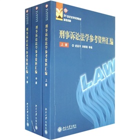 刑事訴訟法學參考資料彙編