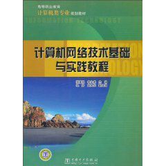 計算機網路技術基礎與實踐教程