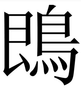 鵖[漢字]