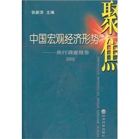 中國巨觀經濟形勢聚焦