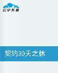 契約30天之休掉億萬老公