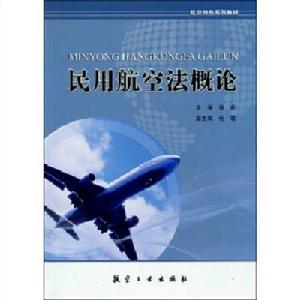 航空特色系列教材民用航空法概論 航空特色系列教材民用航空法概論
