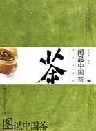 圖說中國茶:閒品中國茶