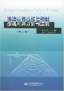 滲流計算分析與控制