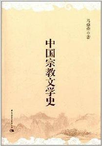 中國宗教文學史