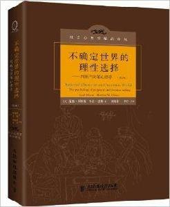 不確定世界的理性選擇：判斷與決策心理學