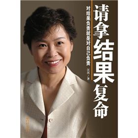 《請拿結果復命：對結果負責就是對自己負責》