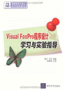 VisualFoxPro程式設計學習與實驗指導