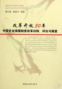 改革開放30年中國社會保障體制改革回顧評估與展望