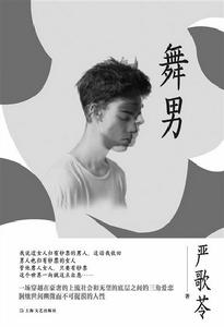 舞男[2016年嚴歌苓出版的小說]