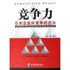 競爭力：日本企業間競爭的啟示